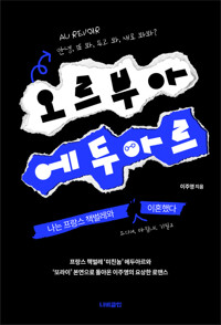오르부아 에두아르 커버