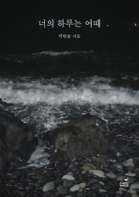 너의 하루는 어때 커버
