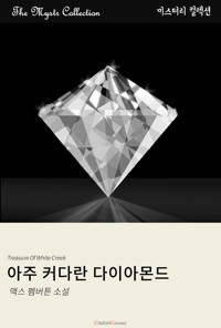 아주 커다란 다이아몬드 커버