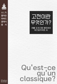 고전이란 무엇인가? 커버