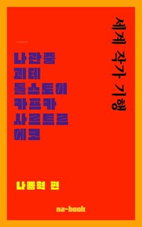 세계 작가 기행 커버