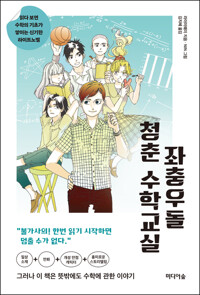 좌충우돌 청춘 수학교실 커버