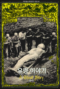 유령 이야기 커버