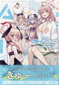 ブル-ア-カイブ コミックアンソロジ- 4 (DNAメディアコミックス)