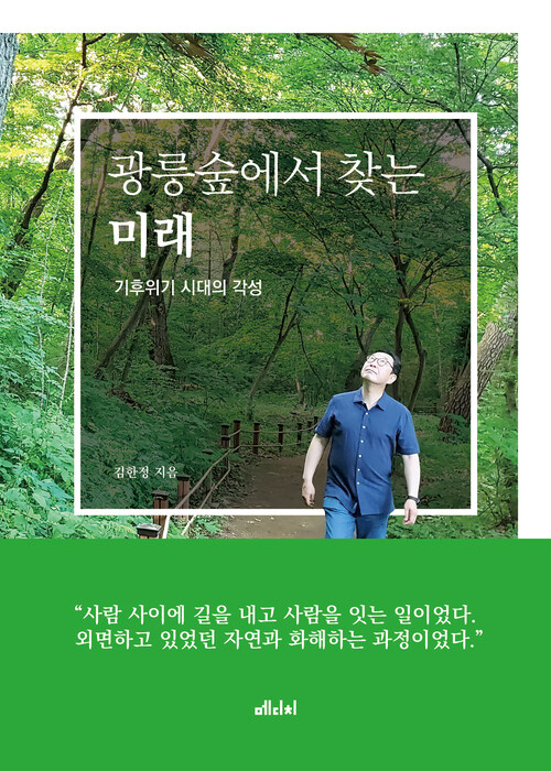 광릉숲에서 찾는 미래 커버