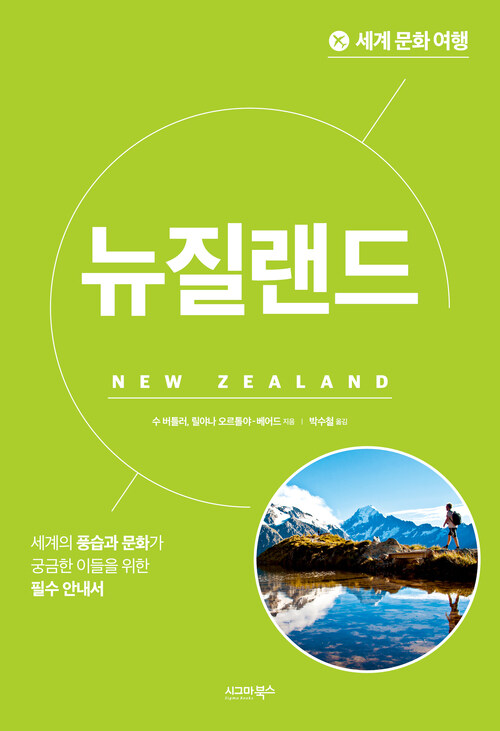 세계 문화 여행 : 뉴질랜드 커버