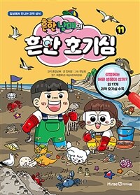 흔한남매의 흔한 호기심 11