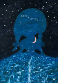 소원이 이루어질 거야 커버