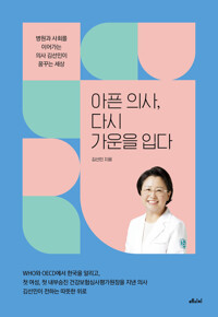 아픈 의사, 다시 가운을 입다 커버