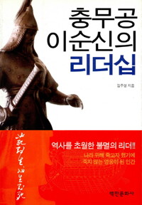 충무공 이순신의 리더십 커버