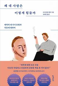 왜 내 사랑은 이렇게 힘들까 커버