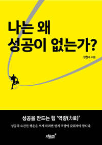 나는 왜 성공이 없는가? 커버