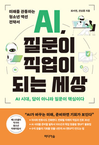 AI, 질문이 직업이 되는 세상 커버