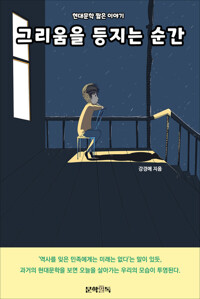 그리움을 등지는 순간 커버