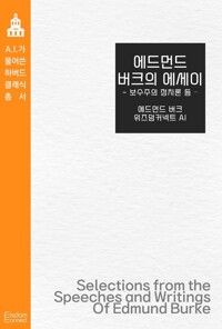 에드먼드 버크의 에세이 : 보수주의 정치론 등 커버