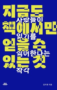 지금도 책에서만 얻을 수 있는 것 커버