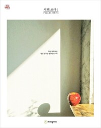시편.쓰다 1 (성경필사) 커버