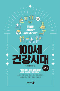 준비된 사람만 누릴 수 있는 100세 건강시대 1 커버