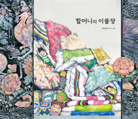 할머니의 이불장 커버