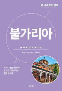 세계 문화 여행 : 불가리아 커버