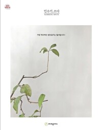 민수기.쓰다 (성경필사) 커버