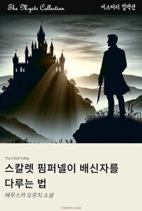 스칼렛 핌퍼넬이 배신자를 다루는 법 커버