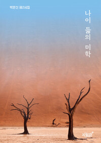 나이 듦의 미학 커버