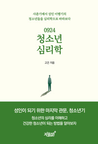 0924 청소년 심리학 커버
