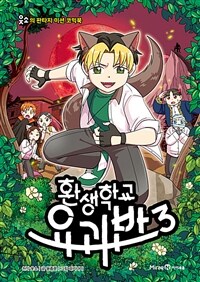 환생학교 요괴반 3
