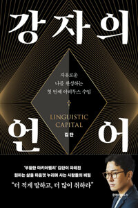 강자의 언어 커버