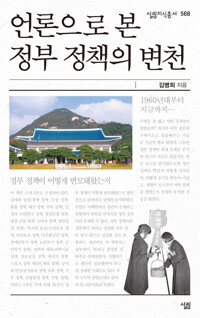 언론으로 본 정부 정책의 변천 커버