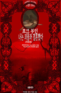 포크 부인; 나는 괴물과 결혼했다 (개정판)  커버