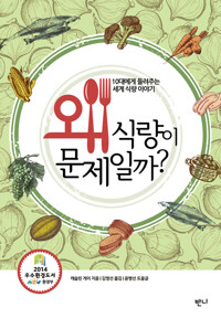 왜 식량이 문제일까? 커버