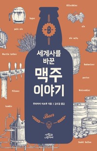 세계사를 바꾼 맥주 이야기 커버