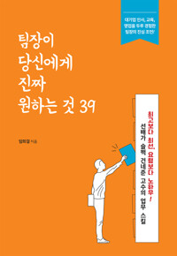 팀장이 당신에게 진짜 원하는 것 39 커버