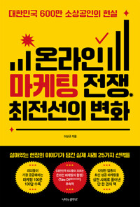 온라인 마케팅 전쟁, 최전선의 변화 커버
