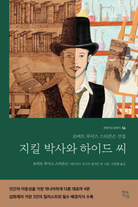 지킬박사와 하이드 씨 커버