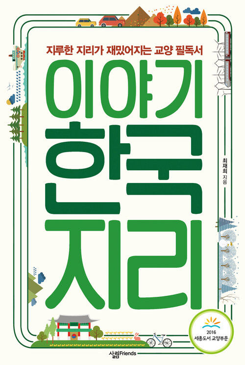 이야기 한국지리 커버