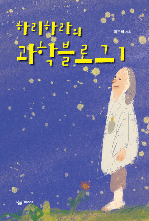 하리하라의 과학블로그 1 커버