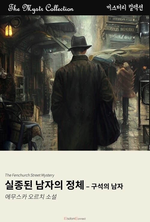 실종된 남자의 정체 - 구석의 탐정 커버