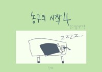 농구의 시작 4 커버