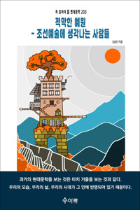 적막한 예원 - 조선예술에 생각나는 사람들 커버