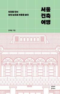 서울 건축 여행 커버