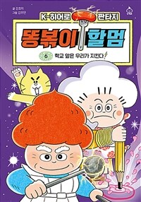 똥볶이 할멈 6