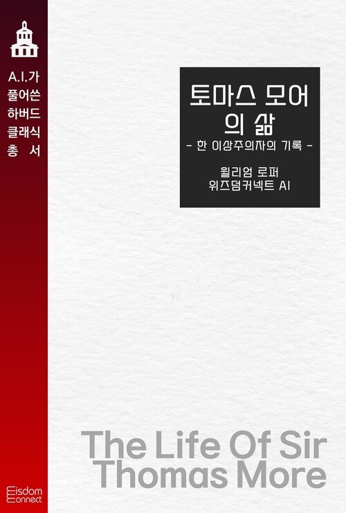 토마스 모어의 삶 : 한 이상주의자의 기록 커버
