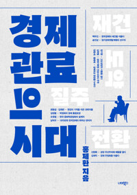 경제 관료의 시대 커버