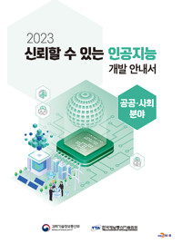 2023 신뢰할 수 있는 인공지능 개발 안내서 : 공공·사회 분야 커버
