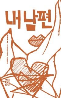 내 남편 커버
