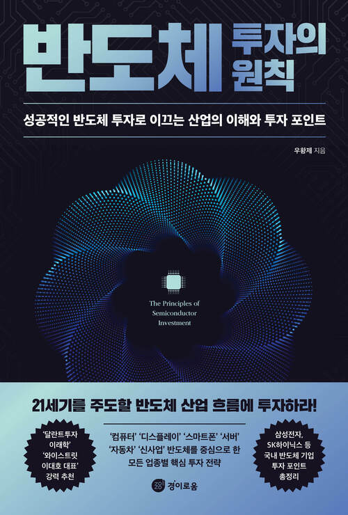 반도체 투자의 원칙 커버