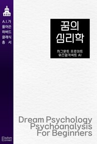 꿈의 심리학 커버